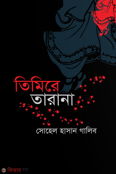 timire tarana (তিমিরে তারানা )