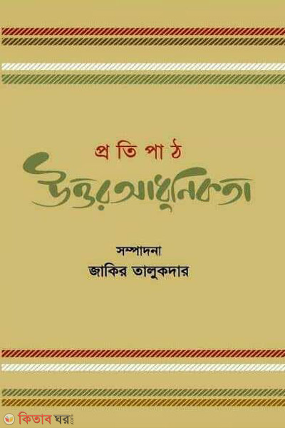 protipath uttoraadhunikata (প্রতিপাঠ : উত্তরআধুনিকতা)