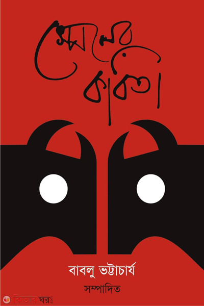 spener kobita (স্পেনের কবিতা)