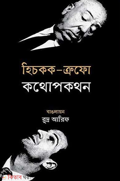 hitchcock truffaut kathopkathon (হিচকক-ত্রুফো কথোপকথন)
