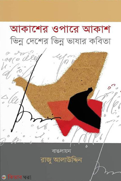 akasher opare akash (আকাশের ওপারে আকাশ)
