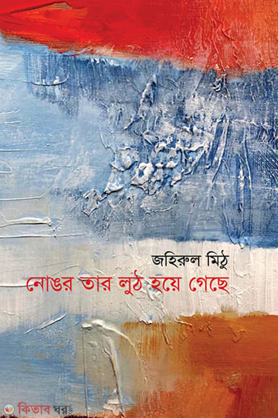 nongor tar luth hoye gechhe (নোঙর তার লুঠ হয়ে গেছে)