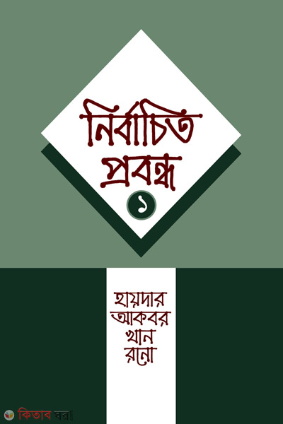 nirbacito prabondo-1 (নির্বাচিত প্রবন্ধ-১)