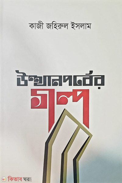 utthanparber galpo (উত্থানপর্বের গল্প)
