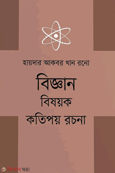 biggan bishayok kotipay rachona (বিজ্ঞান বিষয়ক কতিপয় রচনা)