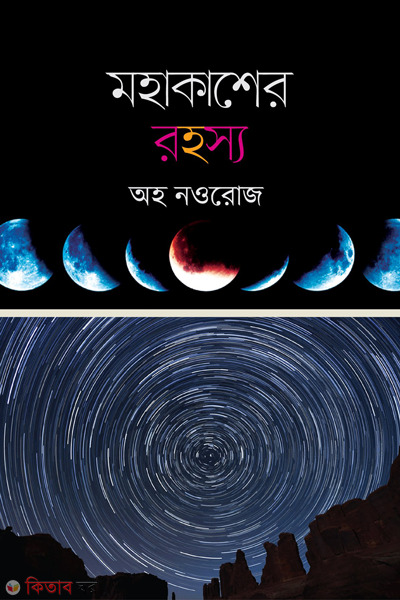 mahakasher rahosyo (মহাকাশের রহস্য)