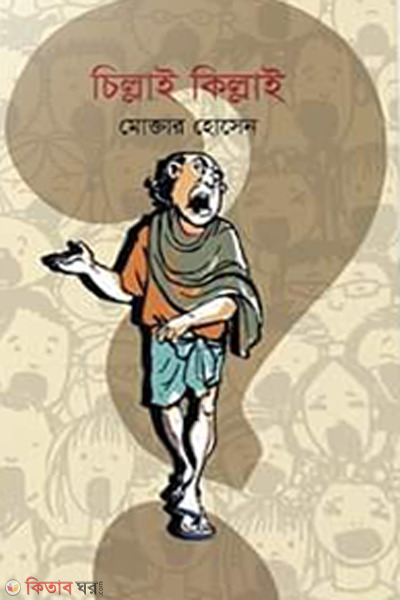chillai killai (চিল্লাই কিল্লাই)