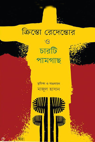 cristo redentor o charti pamgachh (ক্রিস্তো রেদেন্তোর ও চারটি পামগাছ)