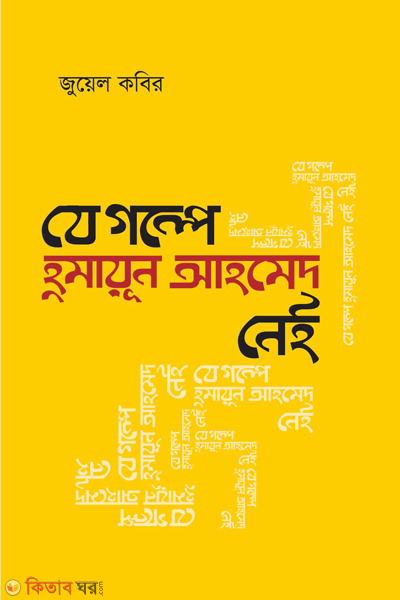 je galpe humayun ahmed nei (যে গল্পে হুমায়ূন আহমেদ নেই)