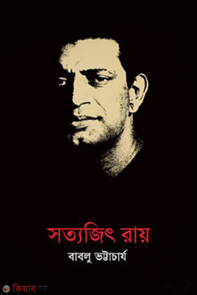 satyajit ray (সত্যজিৎ রায়)