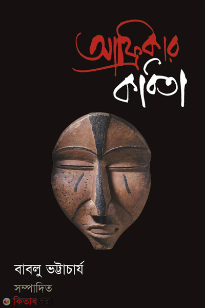 africar kobita (আফ্রিকার কবিতা)