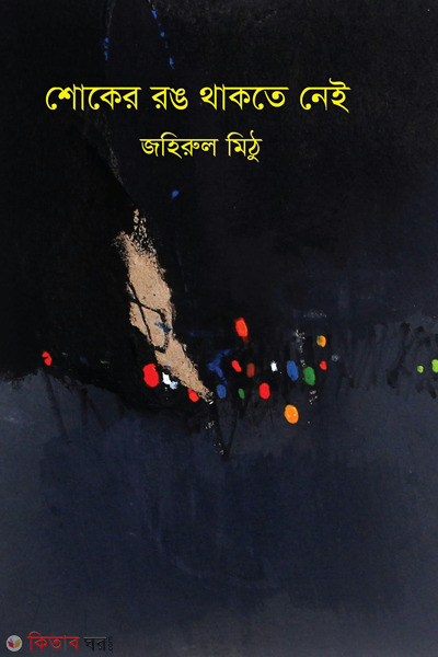 shoker rang thakte nei (শোকের রঙ থাকতে নেই)