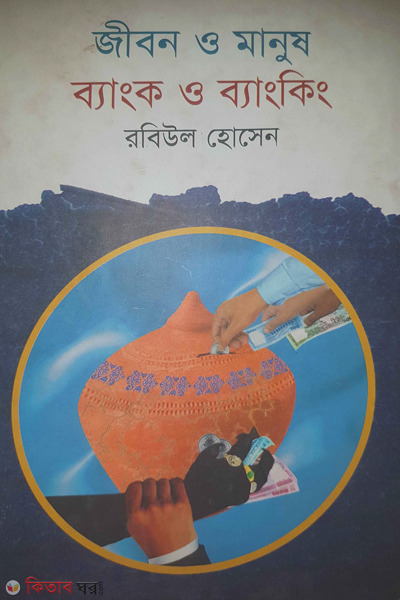 jeebon o manus bank o banking (জীবন ও মানুষ : ব্যাংক ও ব্যাংকিং)