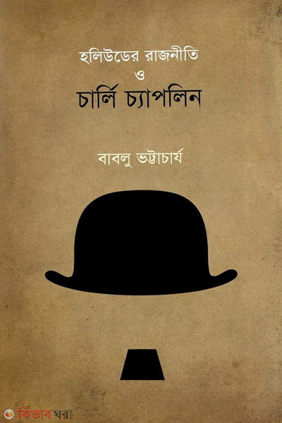 hollywooder razneti o charlie chaplin (হলিউডের রাজনীতি ও চার্লি চ্যাপলিন)