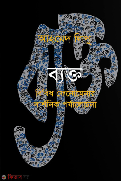 byakto bibidho phenomenar darshonik parzalochona (ব্যক্ত : বিবিধ ফেনোমেনার দার্শনিক পর্যালোচনা)