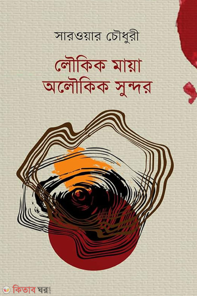 loukik maya auloukik sundor (লৌকিক মায়া অলৌকিক সুন্দর)