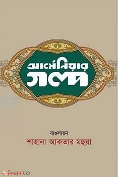 armenier galpo (আর্মেনিয়ার গল্প)