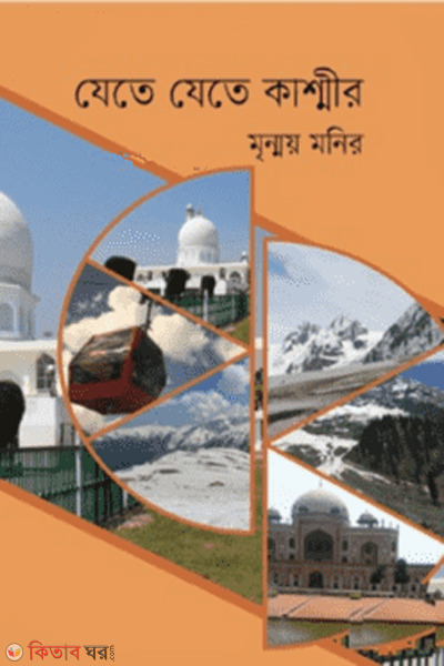 jete jete kashmir (যেতে যেতে কাশ্মীর)