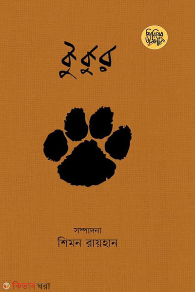 kukur bohumatrik godyosankolon (কুকুর : বহুমাত্রিক গদ্যসংকলন)