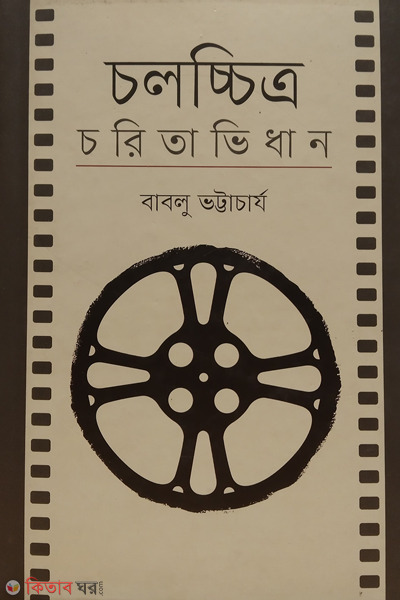 cholocchitro choritavidhan (চলচ্চিত্র চরিতাভিধান)