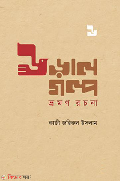 uralgalpo vromon rachona (উড়ালগল্প : ভ্রমণ রচনা)