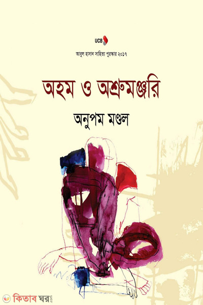 auhom o aushrumanzori (অহম ও অশ্রুমঞ্জরি)