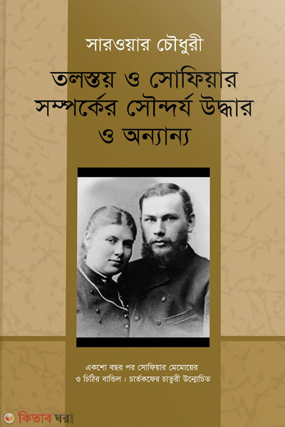 tolstoy o sophiaar samparker soundarjo uddhar o onyanyo (তলস্তয় ও সোফিয়ার সম্পর্কের সৌন্দর্য উদ্ধার ও অন্যান্য)