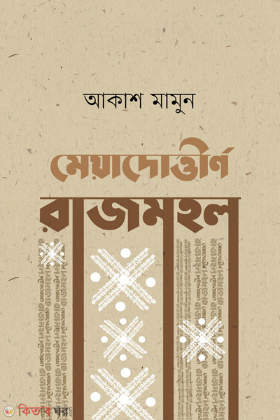 meyadutteerno razmahol (মেয়াদোত্তীর্ণ রাজমহল )