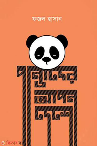 pandader apon deshe (পান্ডাদের আপন দেশে)