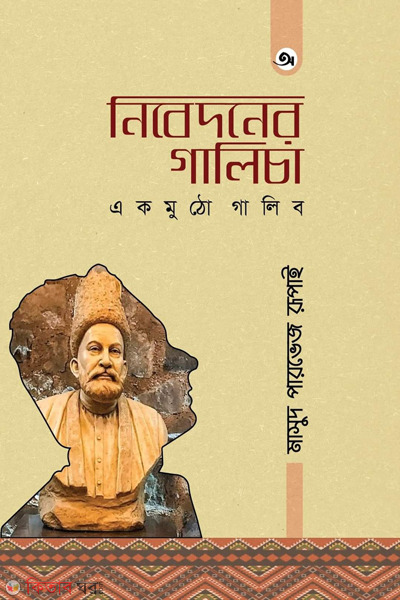nibedoner galicha ekmutho galib (নিবেদনের গালিচা : একমুঠো গালিব)