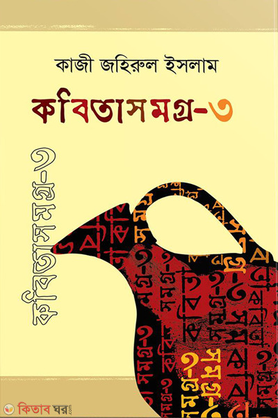kobitasamogro-3 (কবিতাসমগ্র-৩)