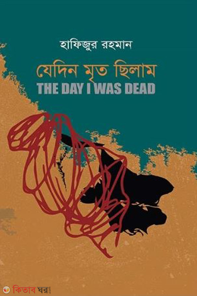 jedin mrito chilam (যেদিন মৃত ছিলাম)