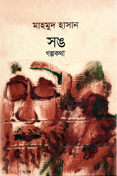 sang galpokatha (সঙ : গল্পকথা)