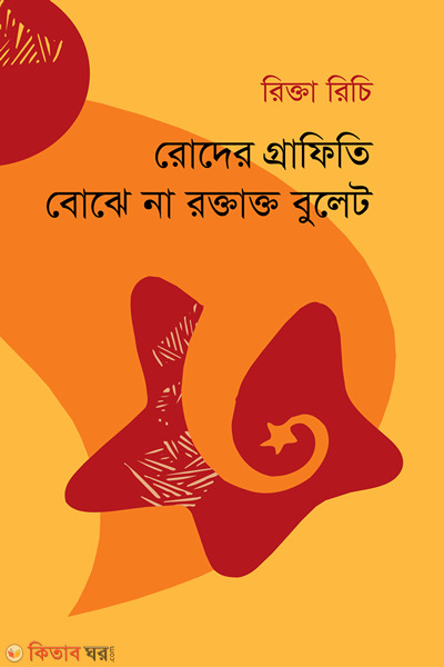 roder graffiti bojhe na raktakto bullet (রোদের গ্রাফিতি বোঝে না রক্তাক্ত বুলেট)