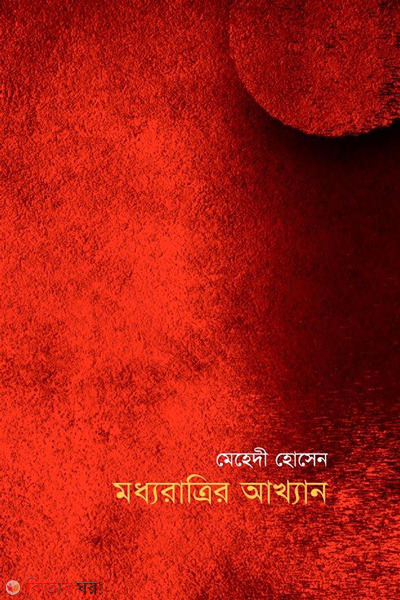 moddhoratrir akkhan (মধ্যরাত্রির আখ্যান)