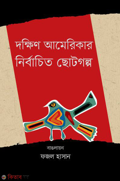 dokkhin americar nirbarchito chotogolpo (দক্ষিণ আমেরিকার নির্বাচিত ছোটগল্প)