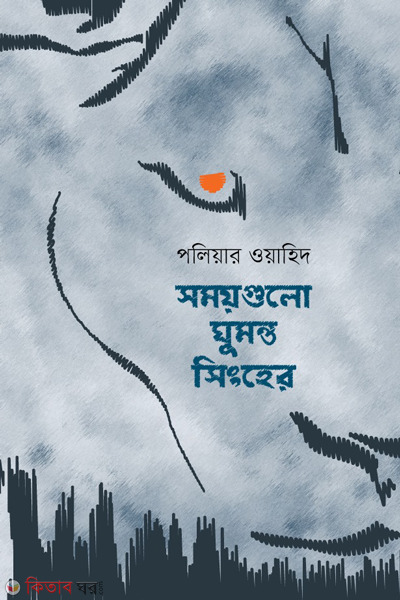 samaygulo ghumonto singher (সময়গুলো ঘুমন্ত সিংহের)