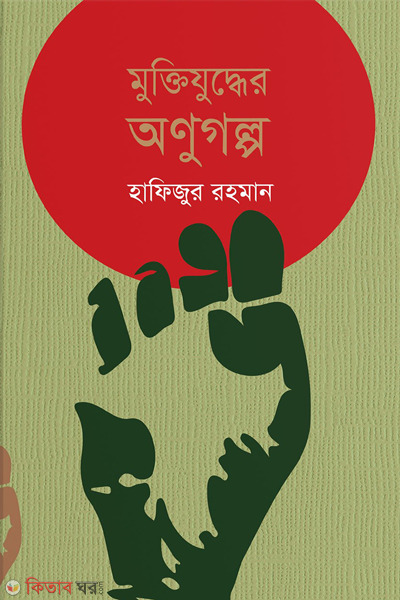 muktijuddher aunugalpo (মুক্তিযুদ্ধের অণুগল্প)