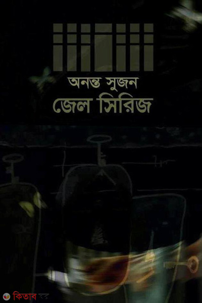 jail series (জেল সিরিজ)