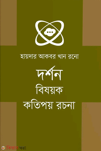 darshon bishayok kotipay rachona (দর্শন বিষয়ক কতিপয় রচনা)