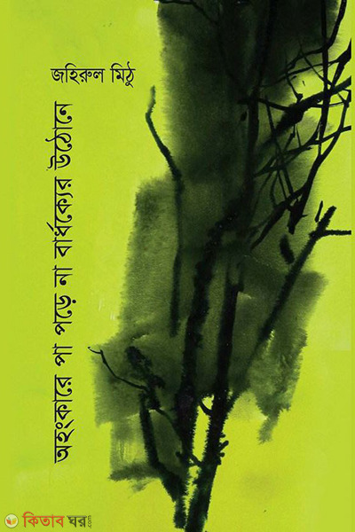 auhonkare pa pare na bardhokye uthone (অহংকারে পা পড়ে না বার্ধক্যের উঠোনে)