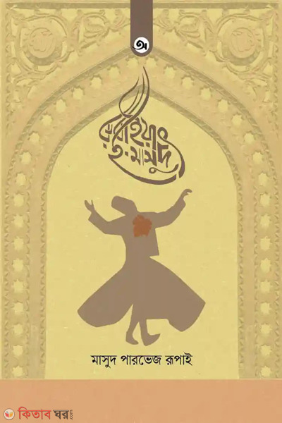 rubayat i masud (রুবাইয়াৎ-ই-মাসুদ)