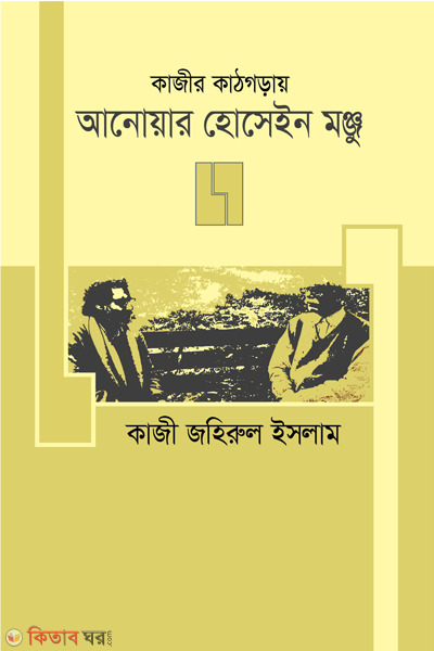 quazi r kathgaray anwar hossain manju (কাজীর কাঠগড়ায় আনেয়ার হোসেইন মঞ্জু )
