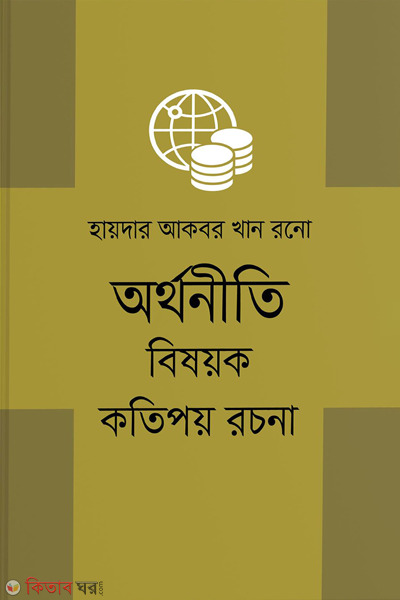 aurthoneeti bishayok kotipay rachona (অর্থনীতি বিষয়ক কতিপয় রচনা)