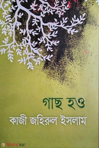 gachh hauw (গাছ হও)