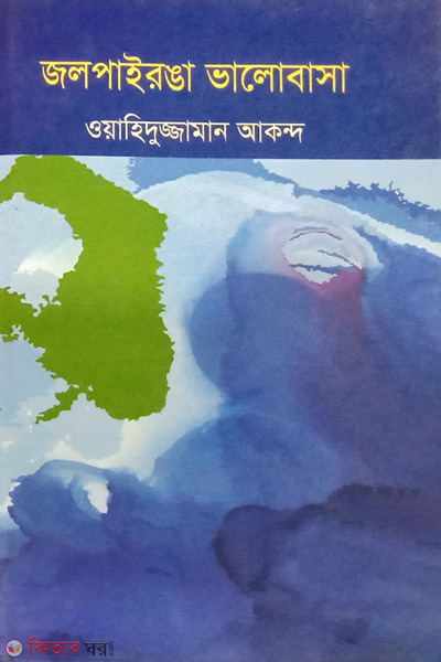 jalpairanga valobasa (জলপাইরঙা ভালোবাসা)