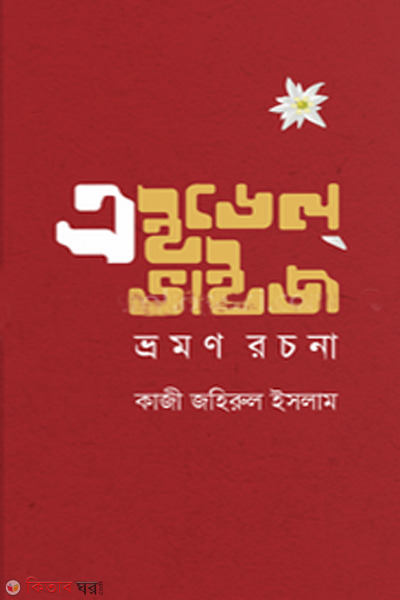 edelweiss vromon rochona (এইডেল্ ভাইজ : ভ্রমণ রচনা)