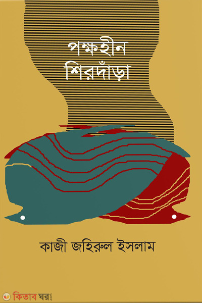 pakoheen shirdanra (পক্ষহীন শিরদাঁড়া)
