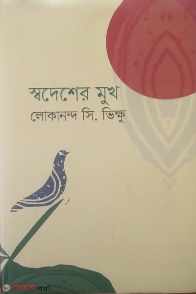 swadesher mukh (স্বদেশের মুখ )
