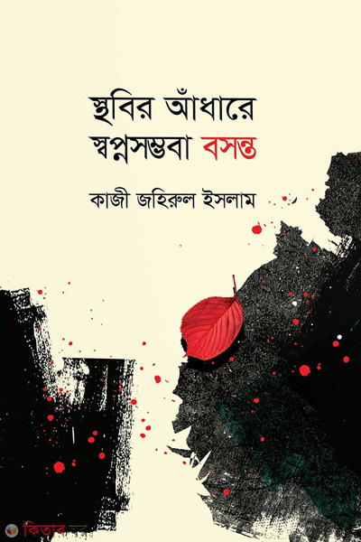 sthabir adhare swapnosomvoba bosonto (স্থবির আঁধারে স্বপ্নসম্ভবা বসন্ত)